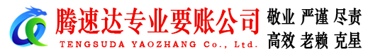 江海腾速达收账公司